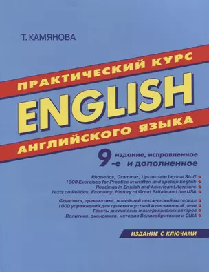 English. Практический курс английского языка. 9-е издание, исправленное и дополненное — 2064311 — 1