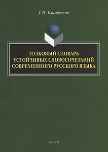 Толковый словарь устойчивых словосочетаний современного русского языка