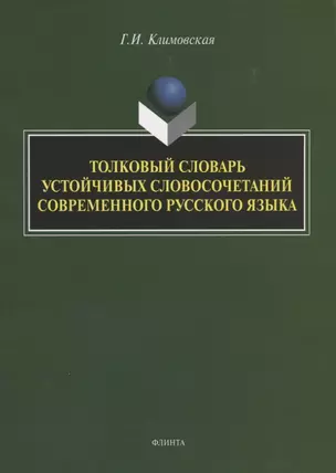 Толковый словарь устойчивых словосочетаний современного русского языка — 2743963 — 1