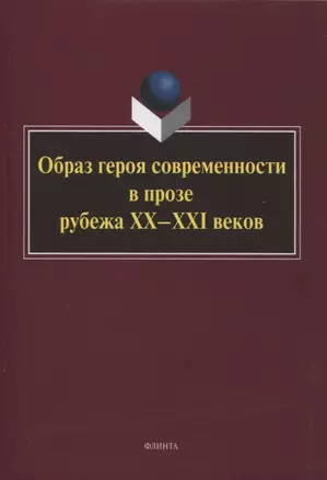 Образ героя современности в прозе рубежа ХХ–ХХI веков : монография / отв. ред. Н.В. Ковтун — 2966926 — 1