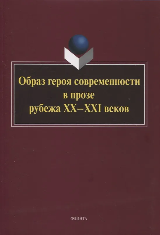 Книга Образ героя современности в прозе рубежа ХХ–ХХI веков : монография / отв. ред. Н.В. Ковтун () — 1
