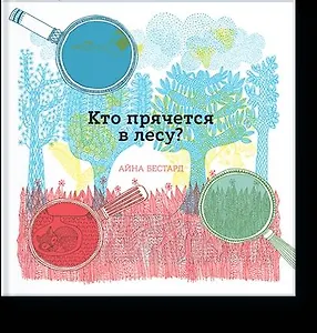 Кто прячется в лесу?