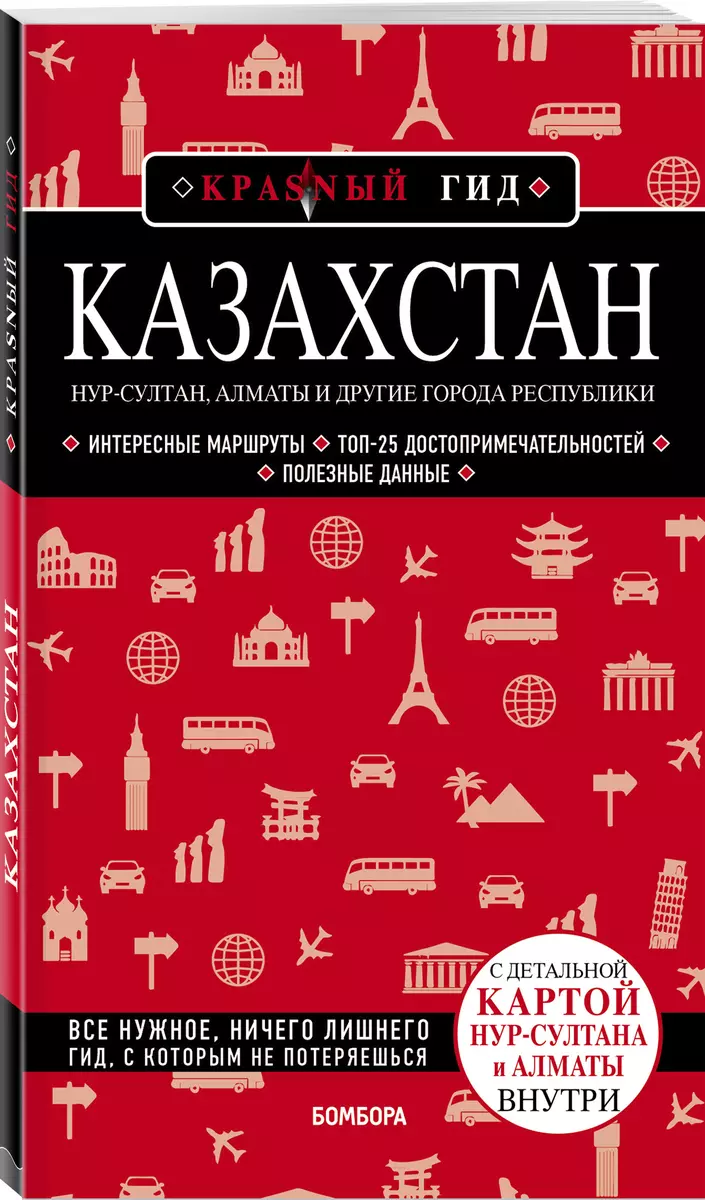 Казахстан. Путеводитель. С детальной картой Нур-Султана и Алматы внутри  (Наталья Якубова) - купить книгу с доставкой в интернет-магазине ...