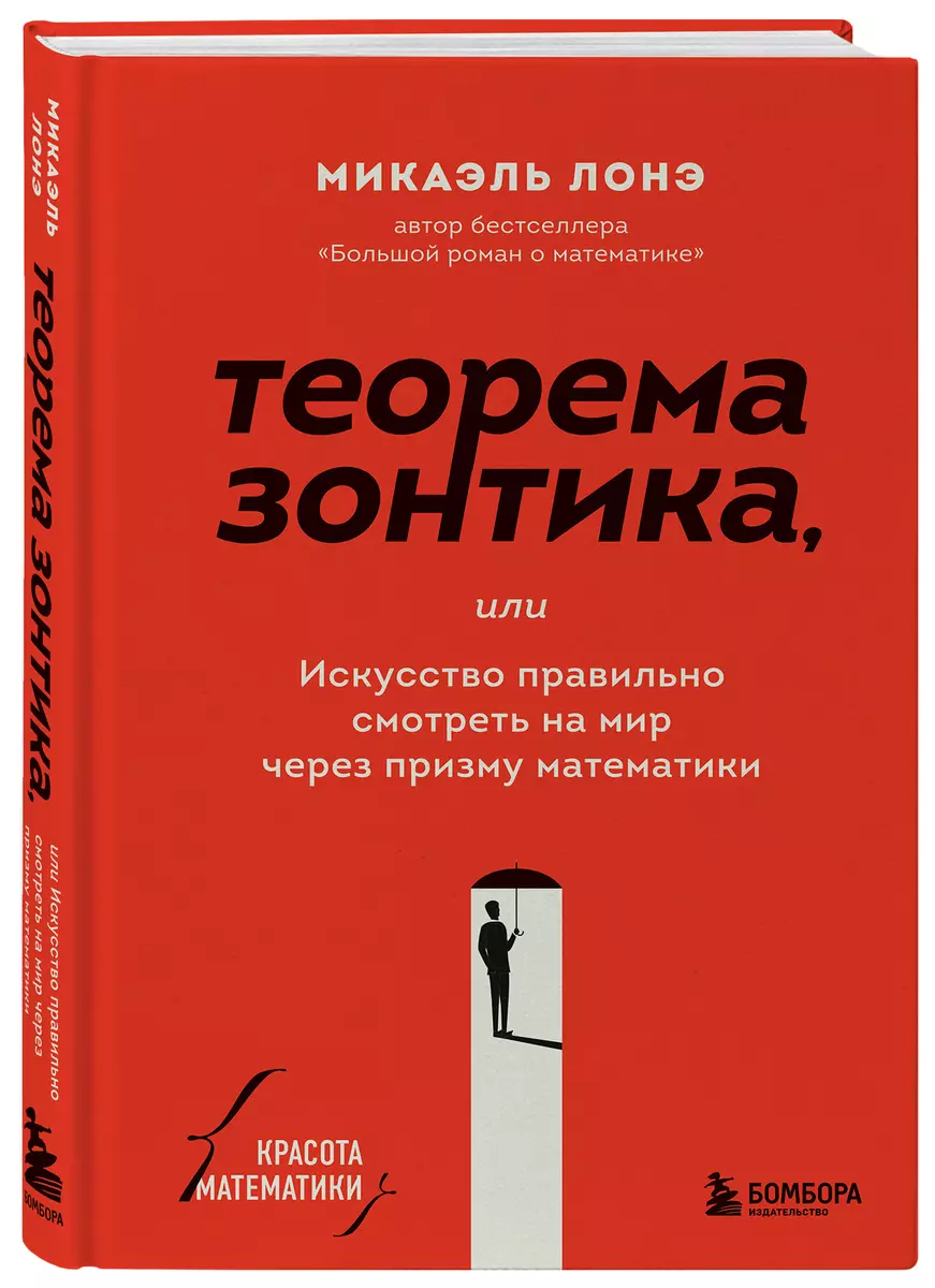 Теорема зонтика или искусство правильно смотреть на мир через призму  математики (Микаэль Лонэ) - купить книгу с доставкой в интернет-магазине  «Читай-город». ISBN: 978-5-04-118741-5