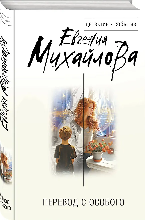 Книга Перевод с особого (Евгения Михайлова) — 4