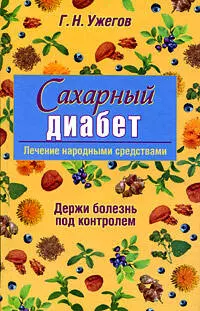 Сахарный диабет: Лечение народными средствами — 2201651 — 1