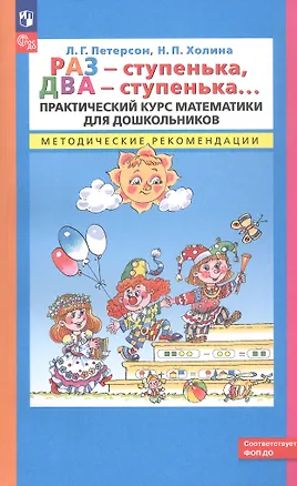 Книга Раз - ступенька, два - ступенька. Практический курс математики для дошкольников. Методические рекомендации (Надежда Холина, Людмила Петерсон)