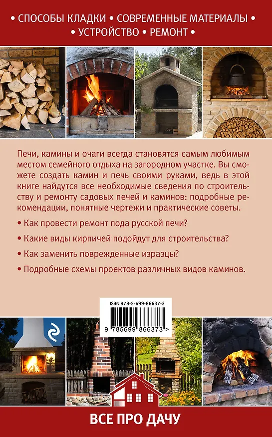 Книга Камины, печи и очаги для вашего сада (Игорь Алексеев, Игорь Алексеев) — 2