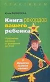 Книга Книга рекордов вашего ребенка: О развитии малыша от рождения до 3 лет (Юлия Филиппова)