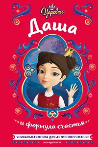 Царевны. Даша и формула счастья