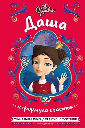 Книга Царевны. Даша и формула счастья (Наталья Каменских)