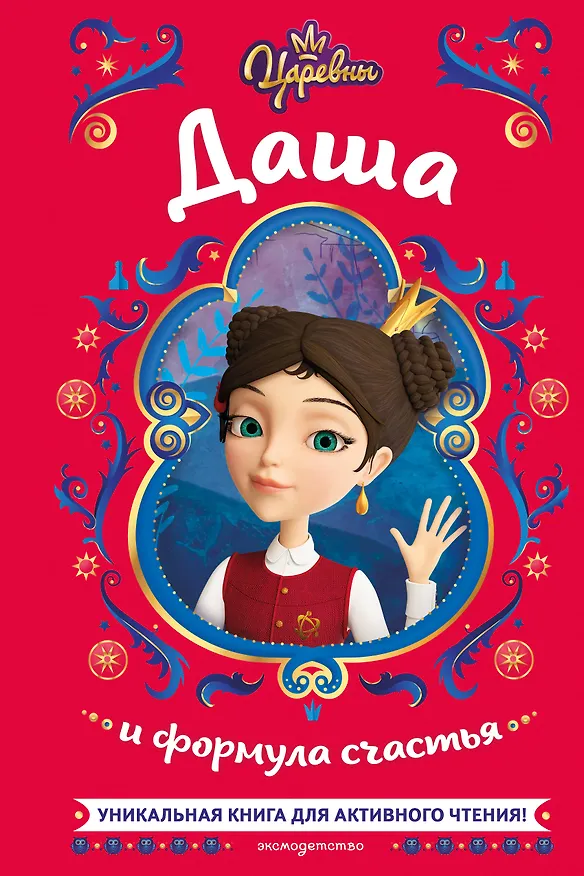 Книга Царевны. Даша и формула счастья (Наталья Каменских) — 1