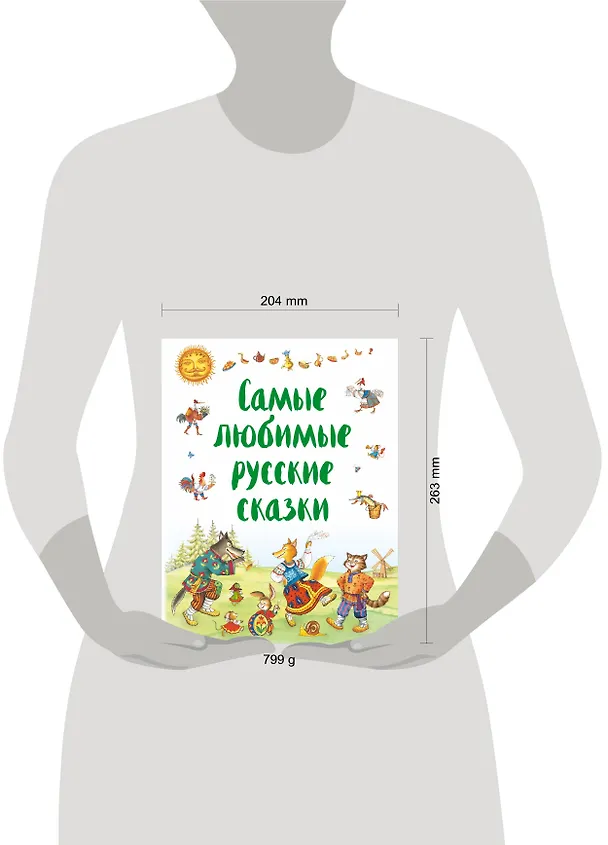 Книга Самые любимые русские сказки () — 5