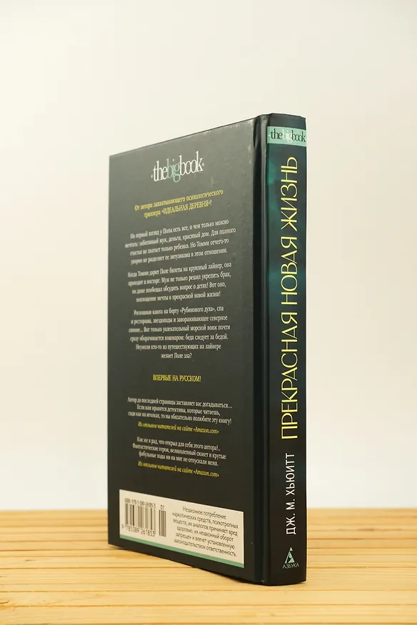 Книга Прекрасная новая жизнь (Дж. М. Хьюитт) — 8