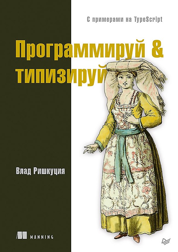 Книга Программируй &amp  типизируй (Влад Ришкуция) — 1