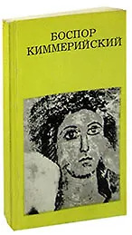 Боспор Киммерийский