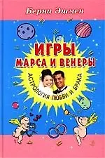Книга Игры Марса и Венеры: Астрология любви и брака ()