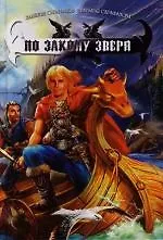 По закону зверя