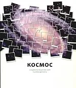 Космос: универсальное справочно-энциклопедическое издание