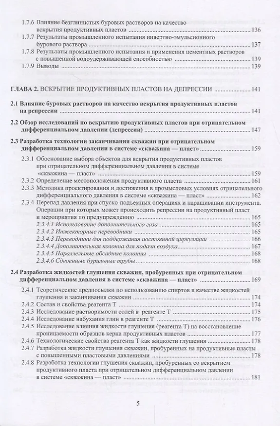 Книга Повышение скоростей бурения и дебитов нефтегазовых скважин. Разработка и совершенствование составов буровых растворов, технологий и технических средств первичного и вторичного вскрытия продуктивных пластов. Монография () — 4