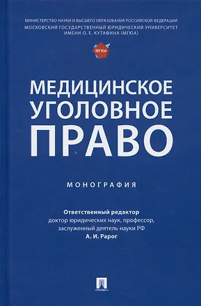 Книга Медицинское уголовное право. Монография ()