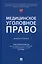 Медицинское уголовное право. Монография — 2929488 — 1