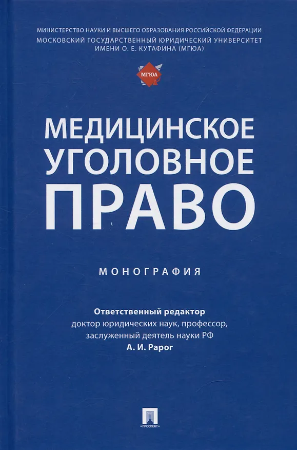 Книга Медицинское уголовное право. Монография () — 1