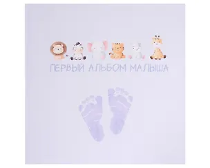 Книга Первый альбом малыша ()