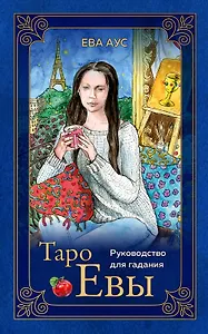 Таро Евы (79 карт и руководство для гадания)