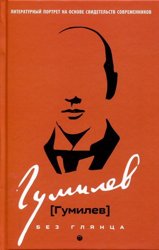 Книга Гумилев без глянца () — 1