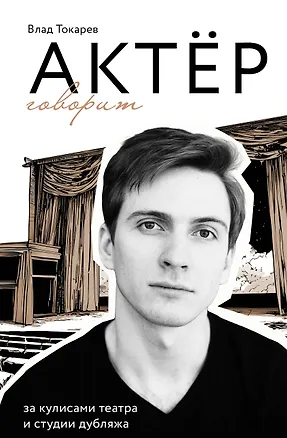 Книга Актёр говорит. За кулисами театра и студии дубляжа (Владислав Токарев)