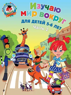 Книга Изучаю мир вокруг: для детей 5-6 лет. Ч. 2 (Валентина Егупова)