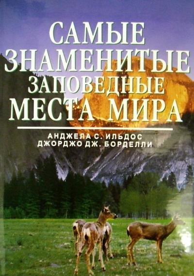 

Самые знаменитые заповедные места мира