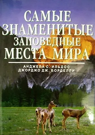 Книга Самые знаменитые заповедные места мира (Анджела Серена Ильдос)