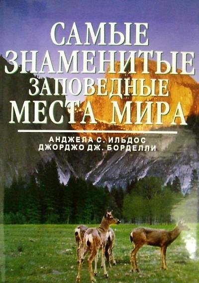 Книга Самые знаменитые заповедные места мира (Анджела Серена Ильдос) — 1