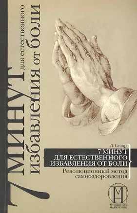 Книга 7 минут для естественного избавления от боли. Революционный метод самооздоровления (Дэниел Бенор)