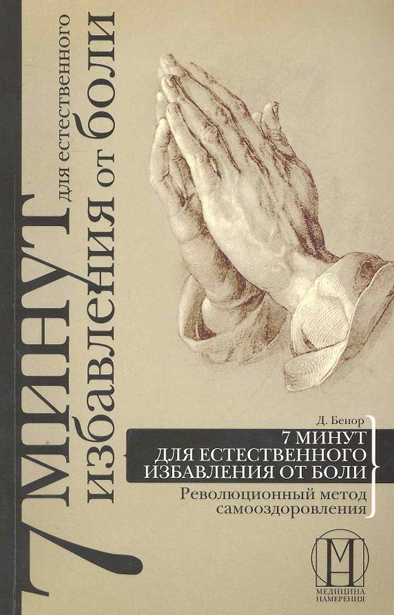 Книга 7 минут для естественного избавления от боли. Революционный метод самооздоровления (Дэниел Бенор) — 1