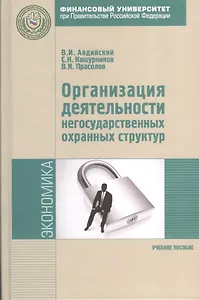 Организация деятельности негосударственных охранных структур (как система экономической безопасности хозяйствующих субъектов): Учебное пособие - (Эко