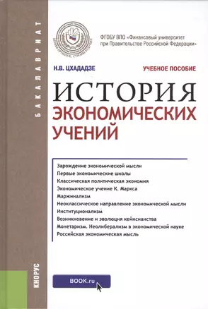 История экономических учений (для бакалавров). Учебное пособие — 2460141 — 1