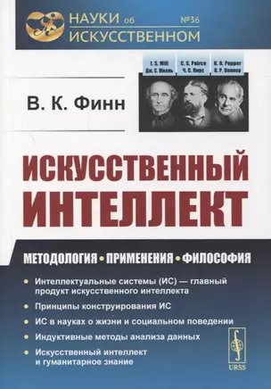 Искусственный интеллект: Методология, применения, философия — 2863267 — 1