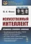 Искусственный интеллект: Методология, применения, философия — 2863267 — 1