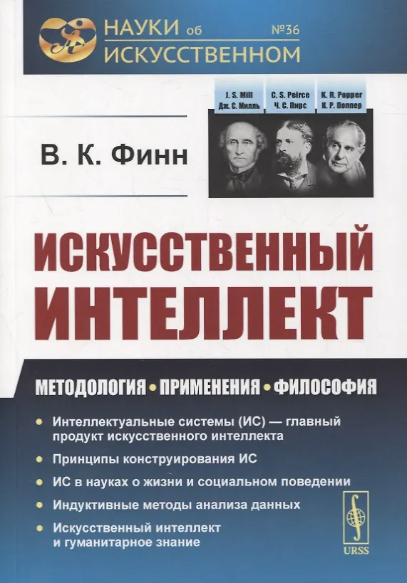 Книга Искусственный интеллект: Методология, применения, философия (Виктор Финн) — 1