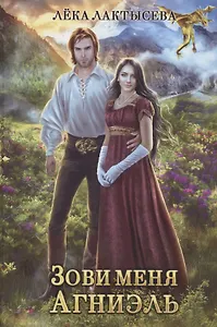 Зови меня Агниэль