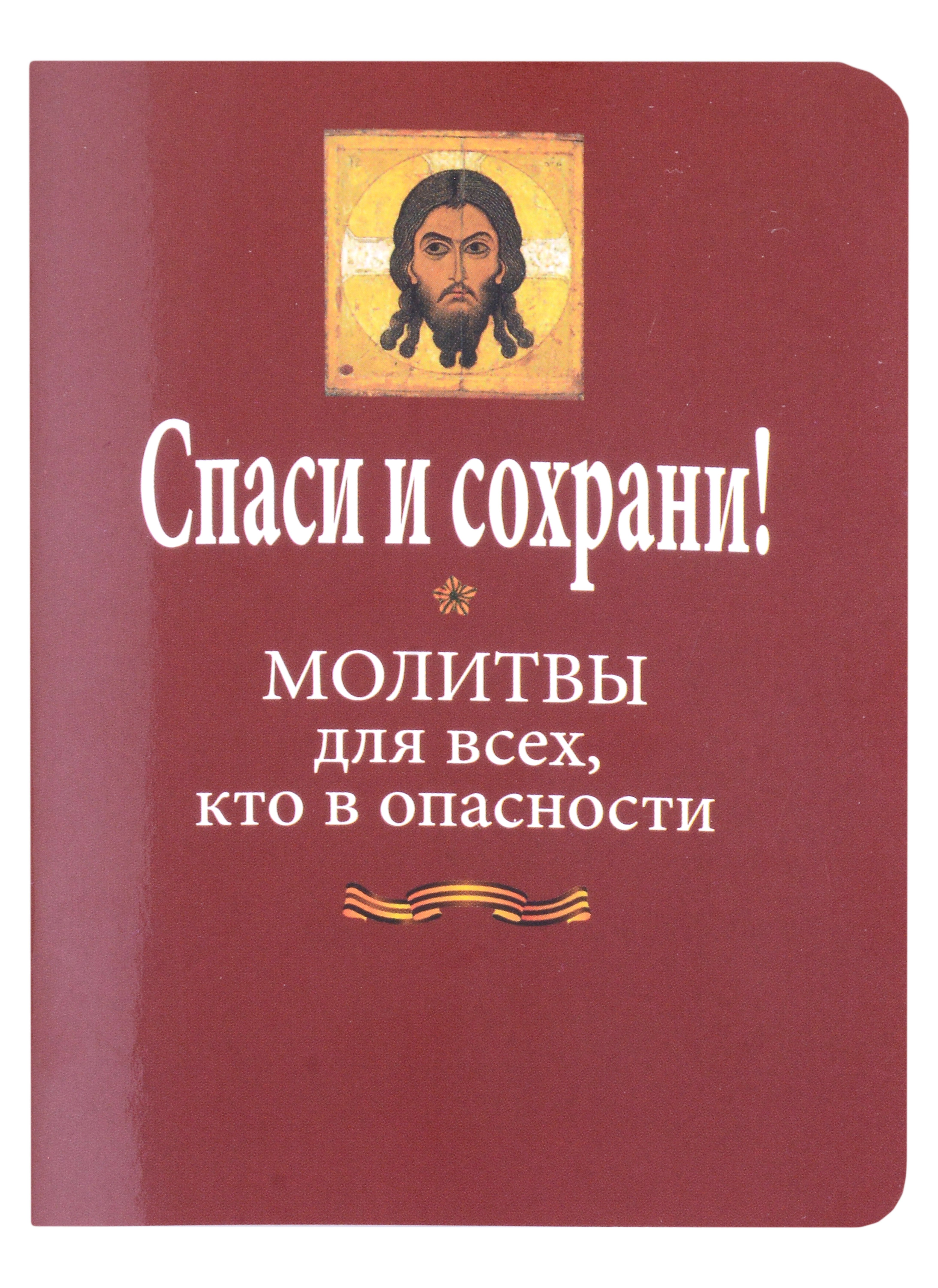 

Спаси и сохрани! Молитвы для всех, кто в опасности