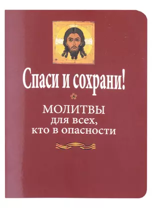 Спаси и сохрани! Молитвы для всех, кто в опасности — 2999641 — 1