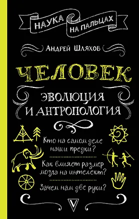 Книга Человек: эволюция и антропология... (Андрей Шляхов)