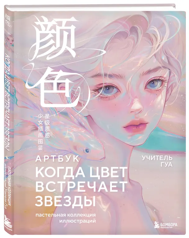 Книга Когда цвет встречает звезды. Пастельная коллекция иллюстраций Учителя Гуа (Учитель Гуа) — 4