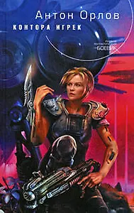 Контора Игрек: фантастический роман