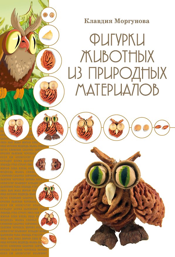 Книга Фигурки животных из природных материалов (К. Моргунова) — 1