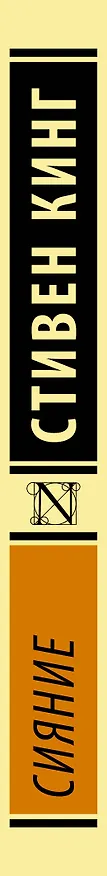 Книга Сияние (Стивен Кинг) — 4